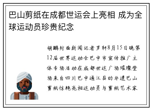巴山剪纸在成都世运会上亮相 成为全球运动员珍贵纪念