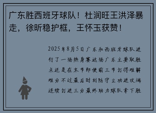 广东胜西班牙球队！杜润旺王洪泽暴走，徐昕稳护框，王怀玉获赞！