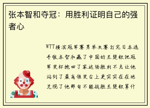 张本智和夺冠：用胜利证明自己的强者心