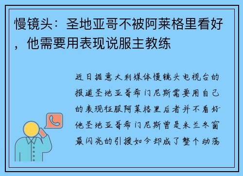 慢镜头：圣地亚哥不被阿莱格里看好，他需要用表现说服主教练