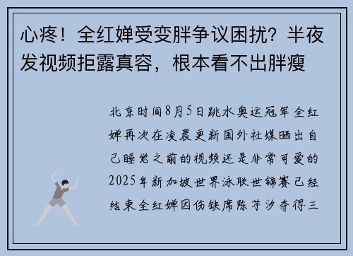 心疼！全红婵受变胖争议困扰？半夜发视频拒露真容，根本看不出胖瘦