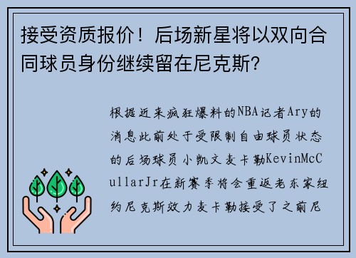 接受资质报价！后场新星将以双向合同球员身份继续留在尼克斯？