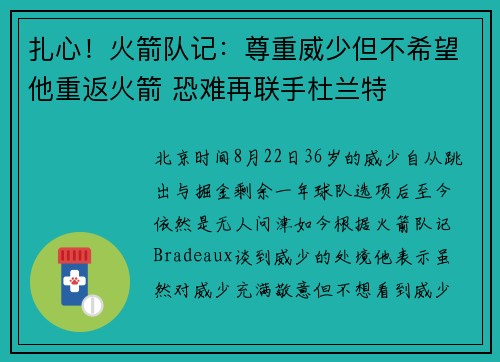 扎心！火箭队记：尊重威少但不希望他重返火箭 恐难再联手杜兰特