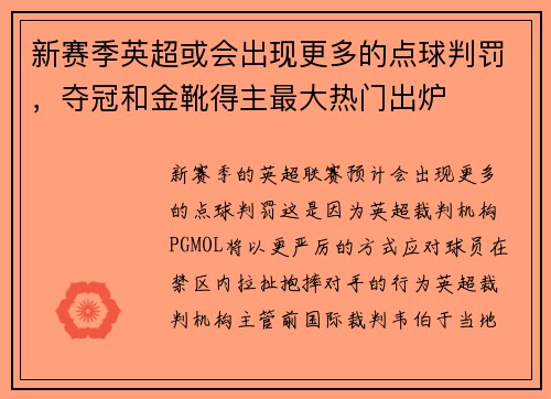 新赛季英超或会出现更多的点球判罚，夺冠和金靴得主最大热门出炉
