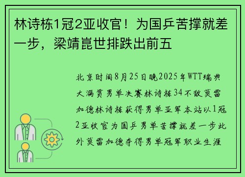 林诗栋1冠2亚收官！为国乒苦撑就差一步，梁靖崑世排跌出前五