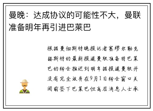 曼晚：达成协议的可能性不大，曼联准备明年再引进巴莱巴