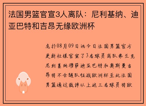 法国男篮官宣3人离队：尼利基纳、迪亚巴特和吉昂无缘欧洲杯
