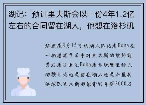 湖记：预计里夫斯会以一份4年1.2亿左右的合同留在湖人，他想在洛杉矶打球