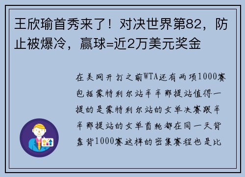 王欣瑜首秀来了！对决世界第82，防止被爆冷，赢球=近2万美元奖金
