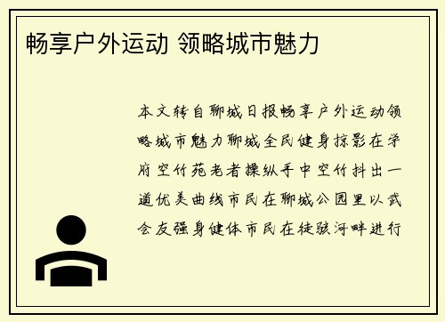 畅享户外运动 领略城市魅力