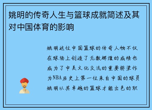 姚明的传奇人生与篮球成就简述及其对中国体育的影响