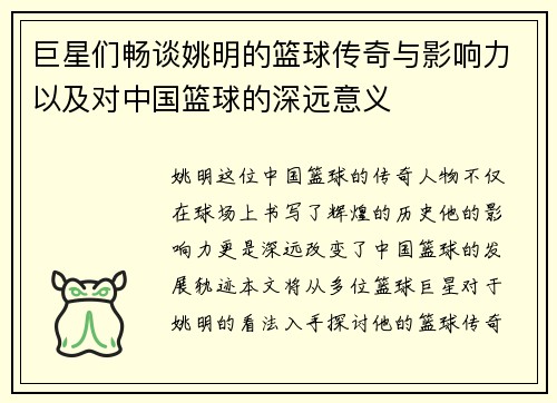 巨星们畅谈姚明的篮球传奇与影响力以及对中国篮球的深远意义