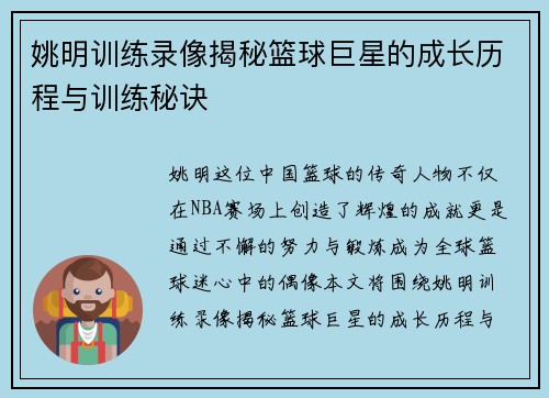姚明训练录像揭秘篮球巨星的成长历程与训练秘诀