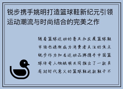 锐步携手姚明打造篮球鞋新纪元引领运动潮流与时尚结合的完美之作